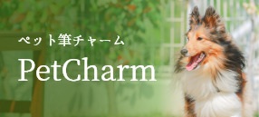 ご注文方法　Pet Charm