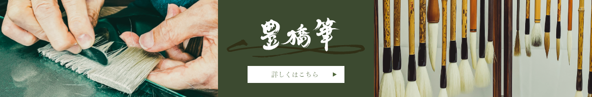 豊橋筆