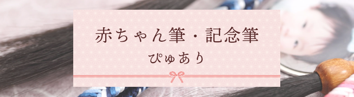 あかちゃん筆