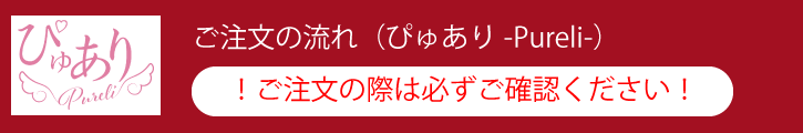 ぴゅあり注文方法