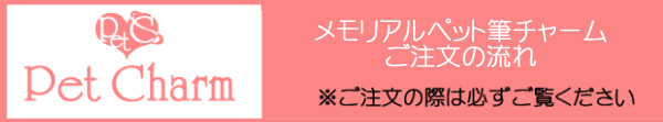 ご注文の流れ