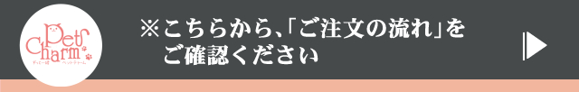 ペット筆チャームPetCharmお申込み方法