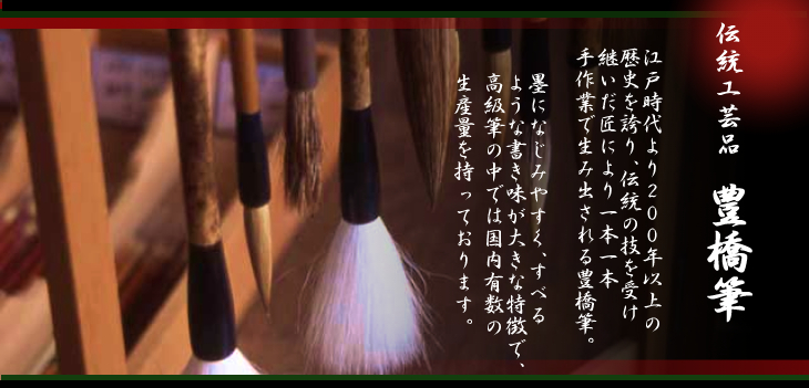 豊橋筆トップ